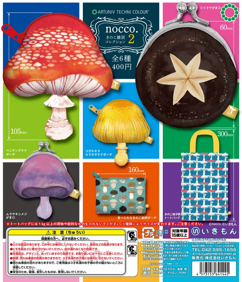 nocco.きのこ雑貨コレクション2(画像)