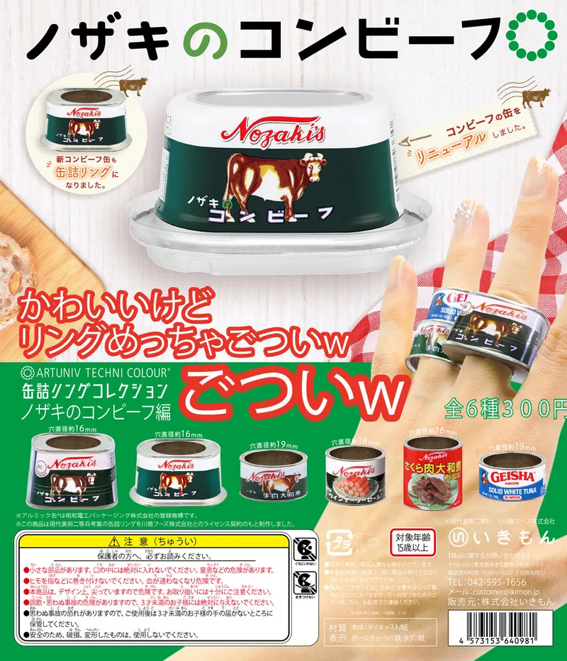 缶詰リングコレクション ノザキのコンビーフ編(画像)