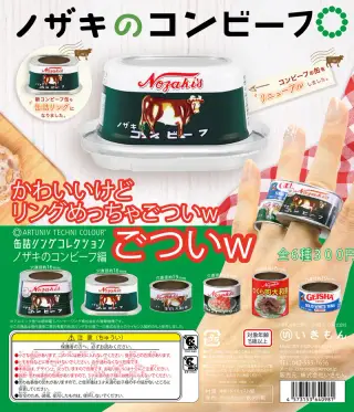 缶詰リングコレクション ノザキのコンビーフ編の画像