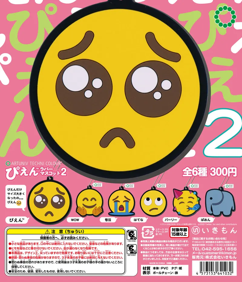 ぴえんラバーマスコット2 ラバーマスコット(画像)