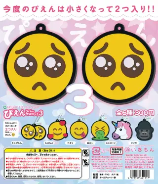 ぴえんラバーマスコット3 ラバーマスコットの画像