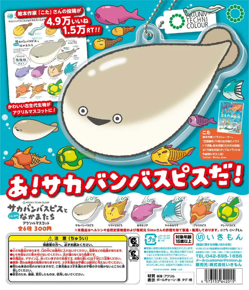 ATC サカバンバスピスとこせい的ななかまたちアクリルマスコット(画像)