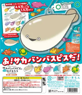 ATC サカバンバスピスとこせい的ななかまたちアクリルマスコットの画像