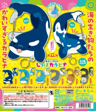 ATC 海のいきもの しっぽカラビナの画像