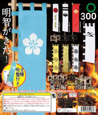 戦国のぼりコレクション 風雲編の画像