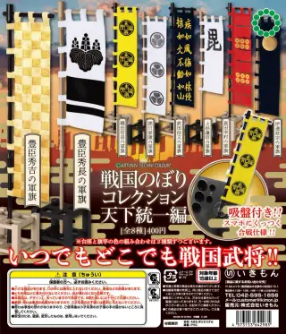 ATC 戦国のぼりコレクション 天下統一編の画像