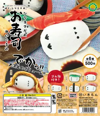 ぼく、シマエナガ。シマエナガのお寿司ぬいぐるみの画像