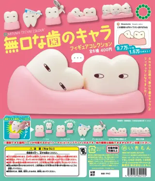 ATC 無口な歯のキャラ フィギュアコレクションの画像