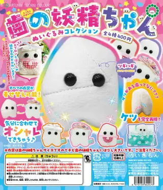 ATC 歯の妖精ちゃん ぬいぐるみコレクションの画像