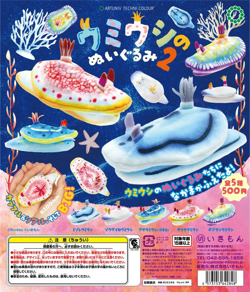 ATC ウミウシのぬいぐるみ2(画像)