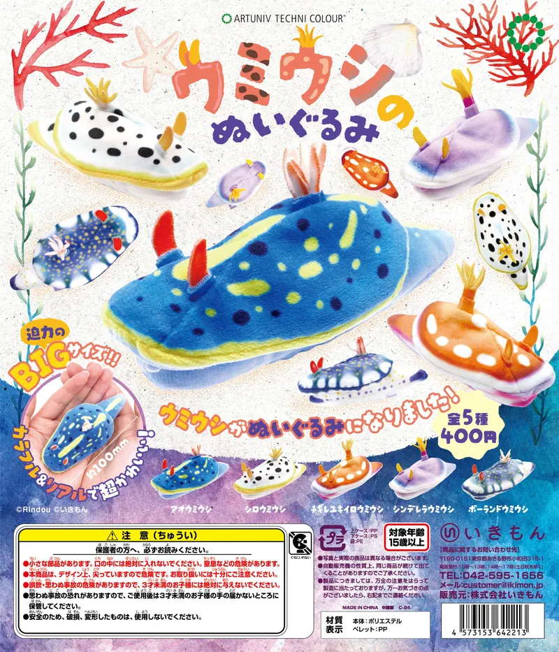 ATC ウミウシのぬいぐるみ(画像)