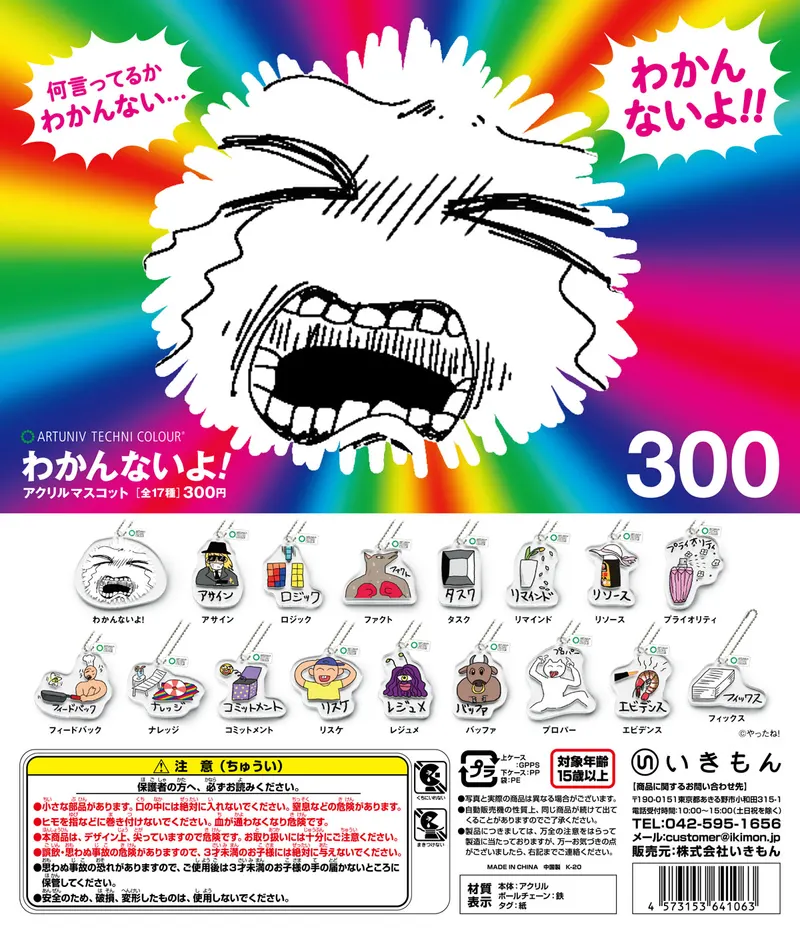 わかんないよ!アクリルマスコット アクリルマスコット(画像)