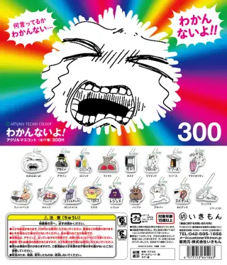 わかんないよ！アクリルマスコット アクリルマスコットの画像