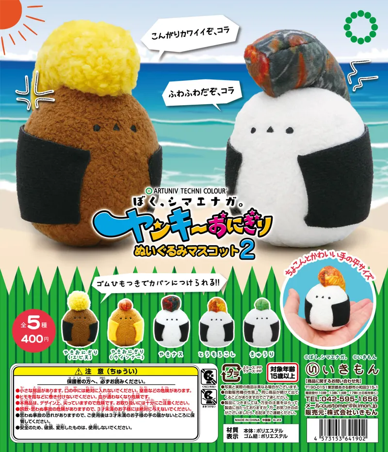 ぼく、シマエナガ。ヤンキーおにぎり ぬいぐるみマスコット2(画像)
