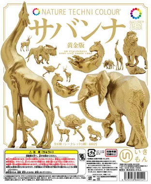 サバンナ 黄金版(画像)
