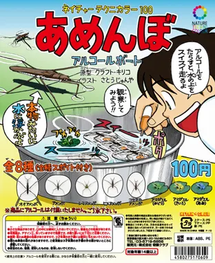 あめんぼ アルコールボート(画像)
