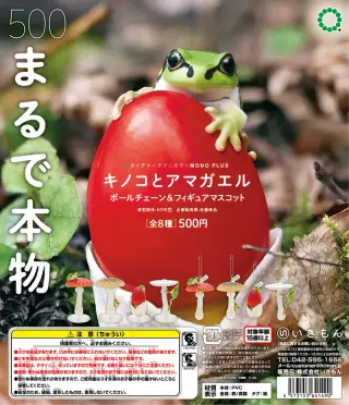 キノコとアマガエル ボールチェーン＆フィギュアマスコットの画像