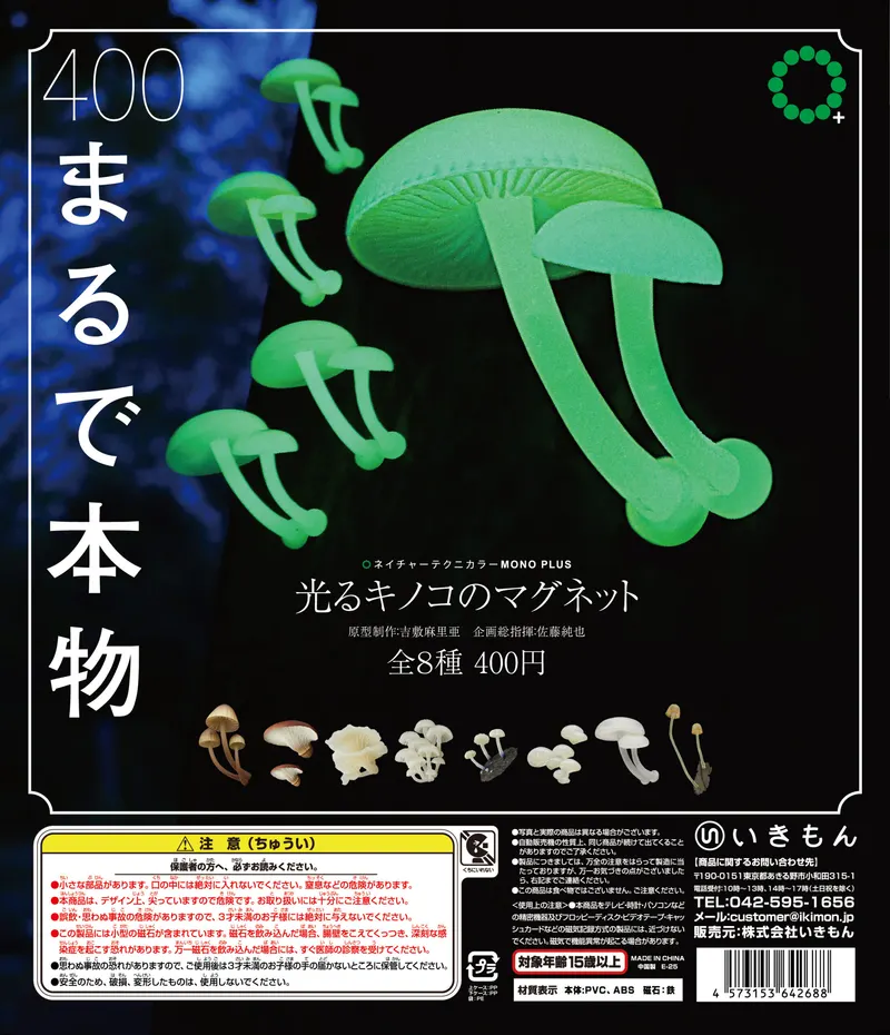 光るキノコのマグネット(画像)