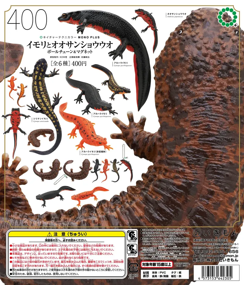 イモリとオオサンショウウオ ボールチェーン&マグネット(画像)