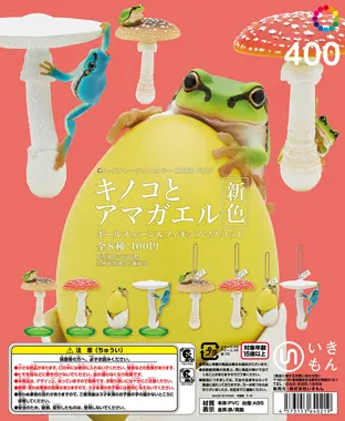 キノコとアマガエル【新色】 ボールチェーン&フィギュアマスコット(画像)
