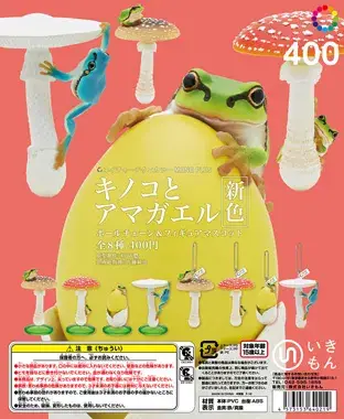 キノコとアマガエル【新色】 ボールチェーン＆フィギュアマスコットの画像
