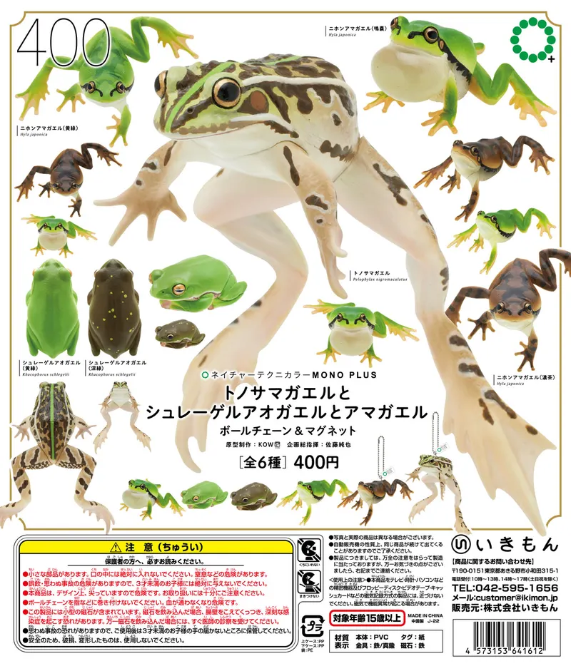 トノサマガエルとシュレーゲルアオガエルとアマガエル ボールチェーン&マグネット(画像)