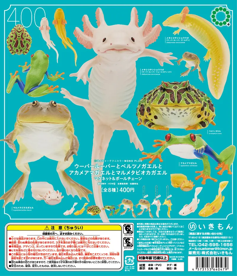ウーパールーパーとベルツノガエルと アカメアマガエルとマルメタピオカガエル ボールチェーン&マグネット(画像)