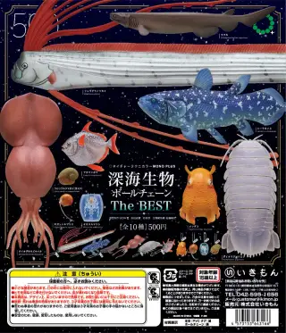 深海生物ボールチェーン The BESTの画像