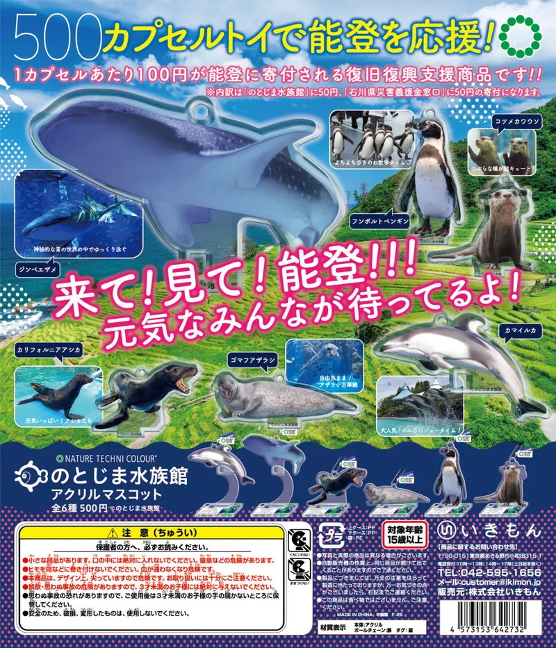 NTC のとじま水族館 アクリルマスコット(画像)