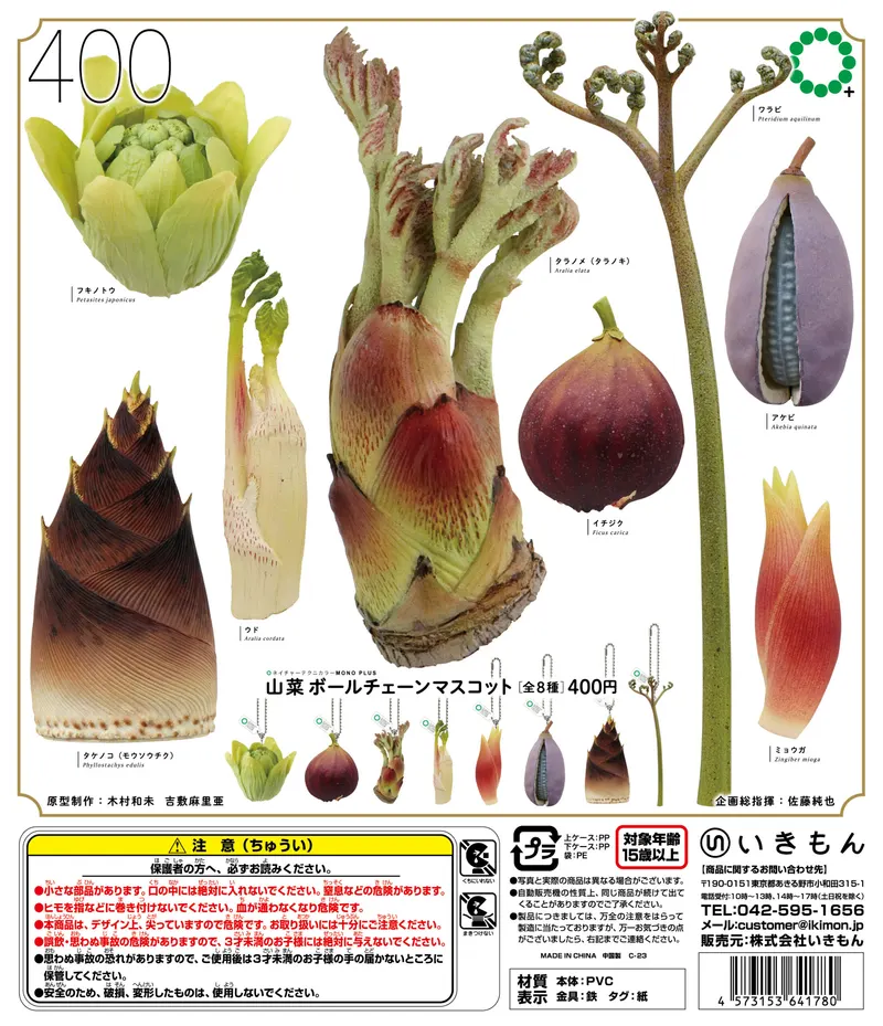 山菜 ボールチェーンマスコット(画像)