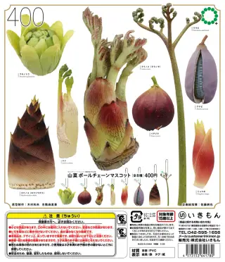山菜 ボールチェーンマスコットの画像