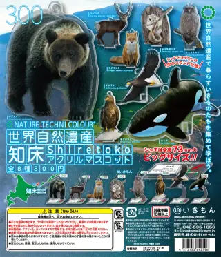 NTC 世界自然遺産 知床 アクリルマスコットの画像