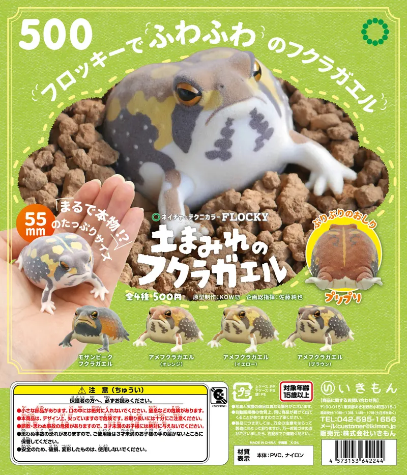 ネイチャーテクニカラーFLOCKY 土まみれのフクラガエル(画像)
