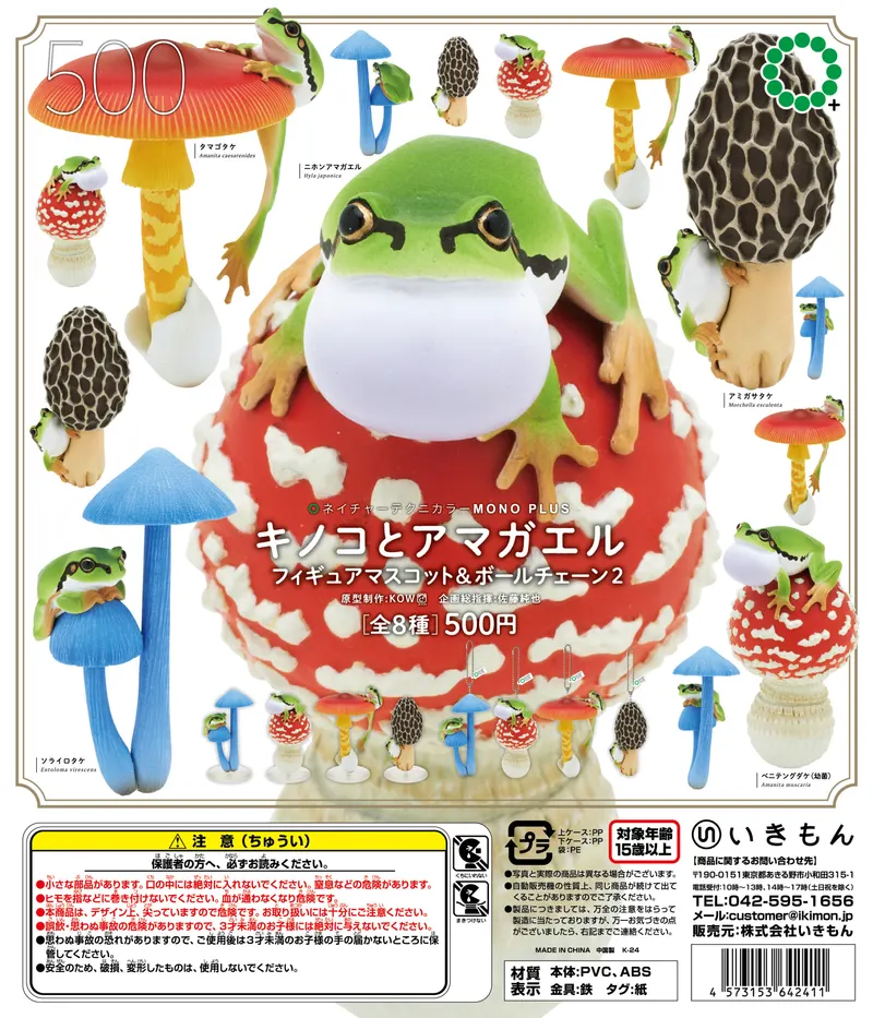 キノコとアマガエル2 ボールチェーン&フィギュアマスコット(画像)