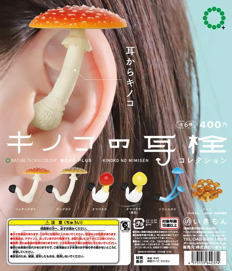 NTC MONO+ キノコの耳栓コレクション(画像)