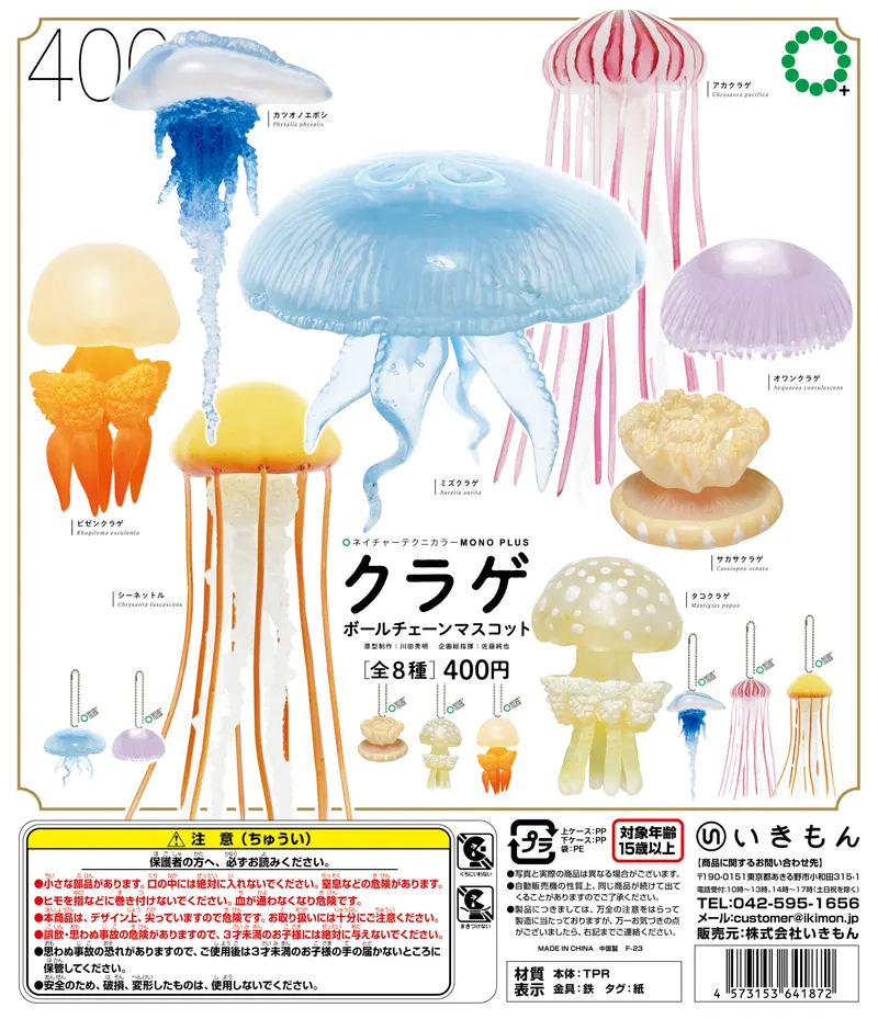 クラゲ ボールチェーンマスコット(画像)
