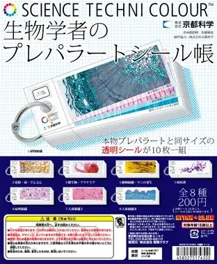 生物学者のプレパラートシール帳の画像