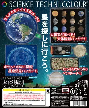 天体観測 ハンカチ＆ポーチの画像