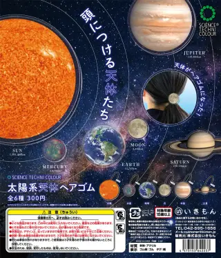 STC 太陽系天体ヘアゴムの画像
