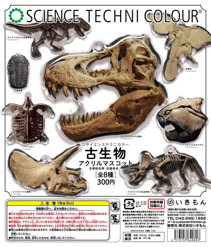 古生物 アクリルマスコット(画像)