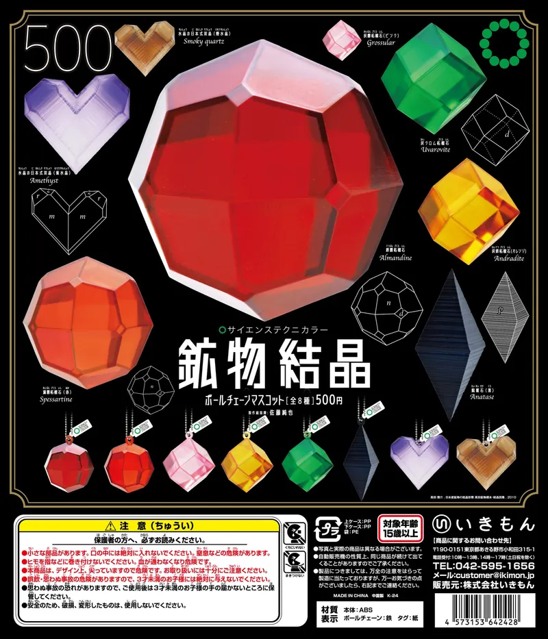 STC 鉱物結晶 ボールチェーンマスコット(画像)