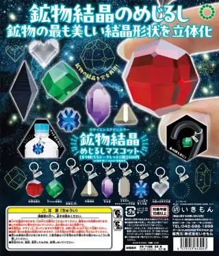 STC 鉱物結晶 めじるしマスコットの画像