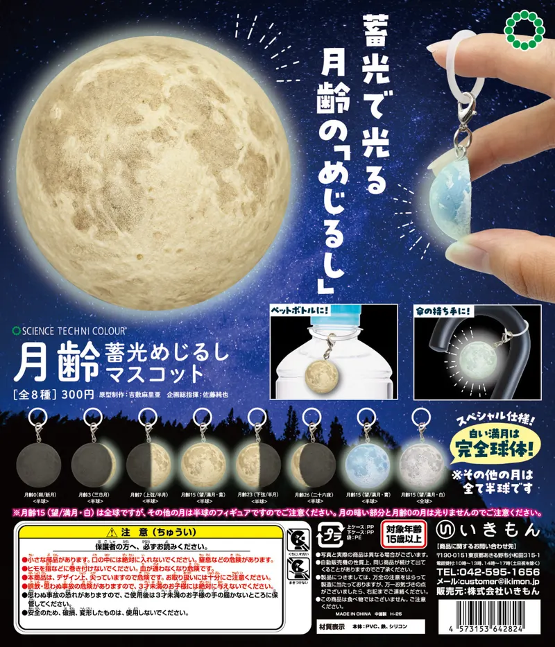 STC 月齢 蓄光めじるしマスコット(画像)