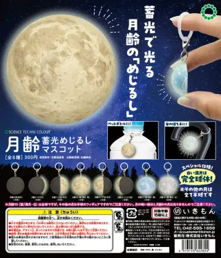 STC 月齢 蓄光めじるしマスコットの画像