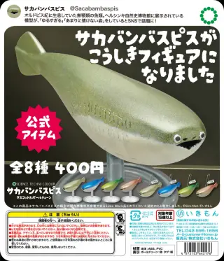 STC サカバンバスピス マスコット＆ボールチェーンの画像