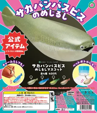 STC サカバンバスピス めじるしマスコットの画像