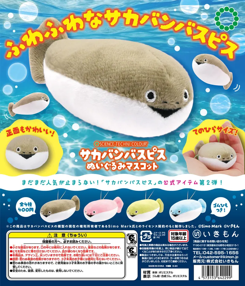 STC サカバンバスピス ぬいぐるみマスコット(画像)
