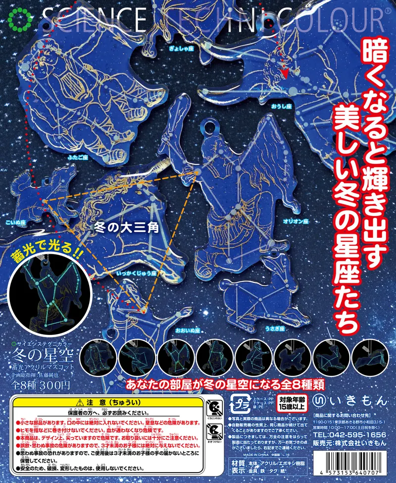 冬の星座 蓄光アクリルマスコット(画像)