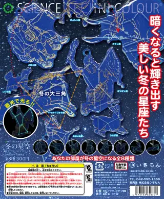 冬の星座 蓄光アクリルマスコットの画像