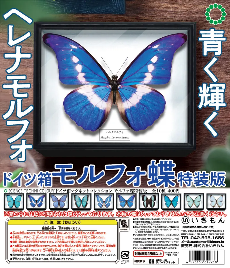 STC ドイツ箱マグネットコレクション モルフォ蝶特装版(画像)